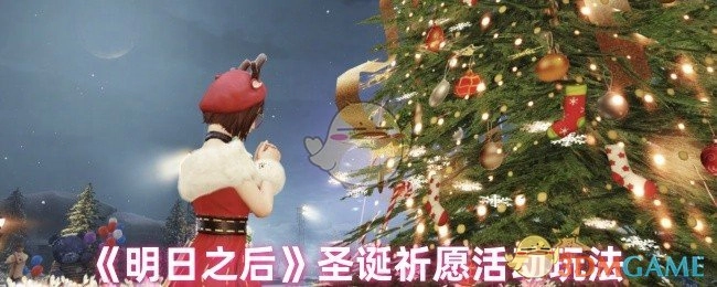 《明日之后》圣诞祈愿活动的具体玩法