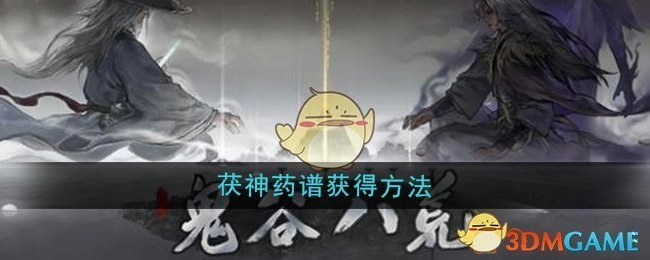 《鬼谷八荒》中茯神药谱的获取方式