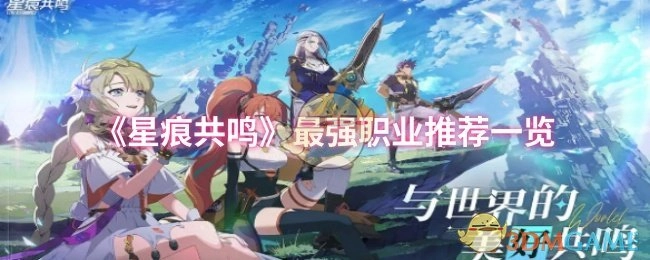 《星痕共鸣》中最强职业推荐大盘点