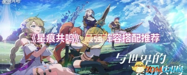 《星痕共鸣》超强力阵容搭配攻略分享