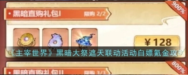 《主宰世界》黑暗大祭与遮天联动活动的白嫖及氪金攻略