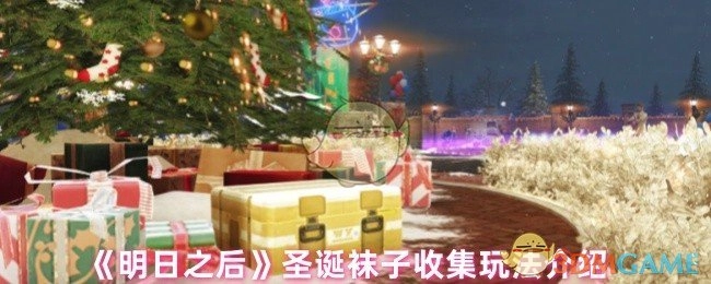 《明日之后》圣诞袜子收集玩法详细说明