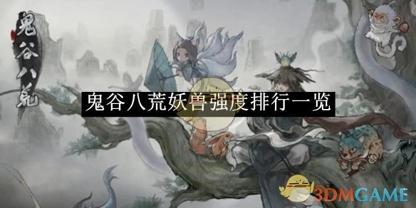 《鬼谷八荒》中妖兽强度排行情况全览