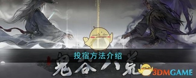 《鬼谷八荒》之中投宿方法的相关介绍