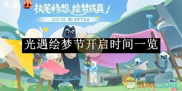 《光遇》绘梦节开启时间全知道