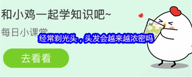 经常剃光头，头发是否会越来越浓密呢？