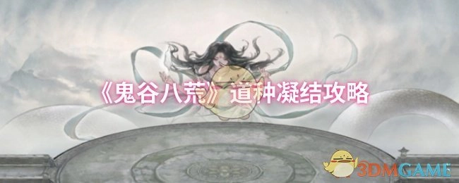 《鬼谷八荒》道种凝聚攻略
