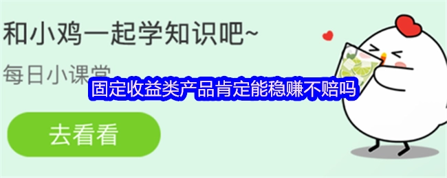 固定收益类产品就一定能保证稳赚不赔吗？