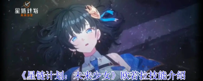 《星链计划：未来少女》中欧若拉的技能说明
