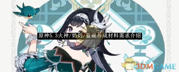 详细介绍《原神》5.3版本中火神、奶奶、蓝砚养成所需材料