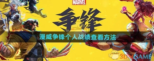 《漫威争锋》中个人战绩的查看方式