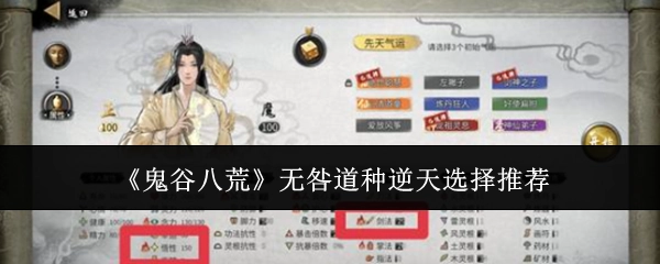 《鬼谷八荒》无咎道种的逆天选择推荐指南