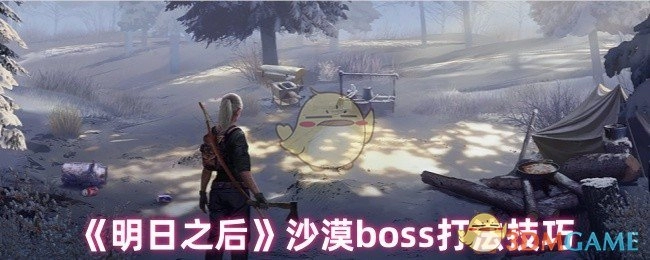 《明日之后》沙漠boss的打法技巧分享