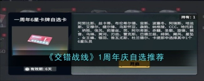 《交错战线》一周年庆典自选推荐