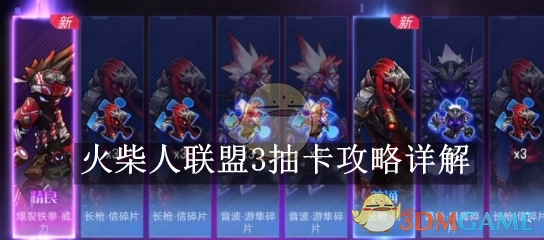 《火柴人联盟3》抽卡攻略详细解析