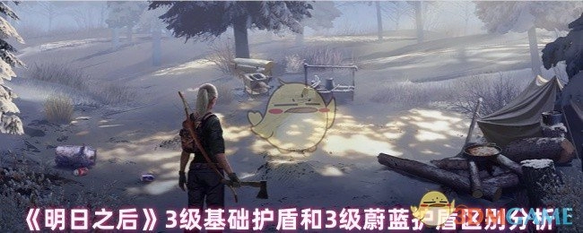 《明日之后》3级基础护盾与3级蔚蓝护盾的差异剖析