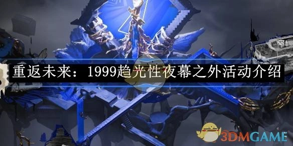 《重返未来：1999》“趋光性：夜幕之外”活动相关介绍