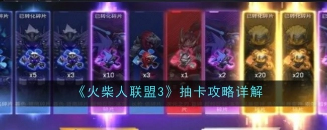 《火柴人联盟3》抽卡秘籍