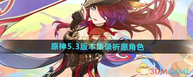 《原神》5.3版本集录之祈愿角色说明