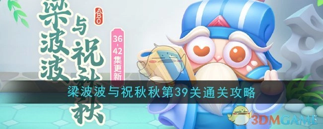 《保卫萝卜4》梁波波和祝秋秋第39关的通关攻略