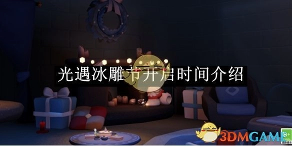 《光遇》冰雕节开启时间的相关介绍