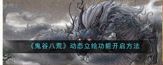 《鬼谷八荒》动态立绘功能的开启方式