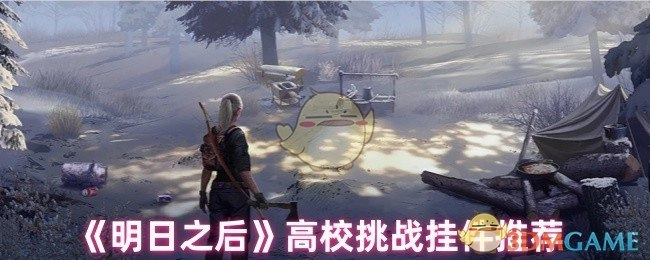 《明日之后》高校挑战适用挂件推荐