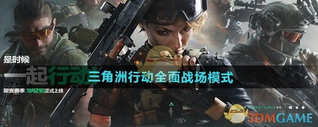 全面解读《三角洲行动》的战场模式