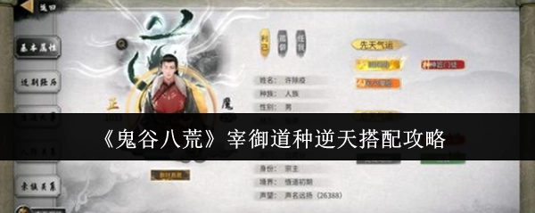 《鬼谷八荒》宰御道种超绝搭配攻略