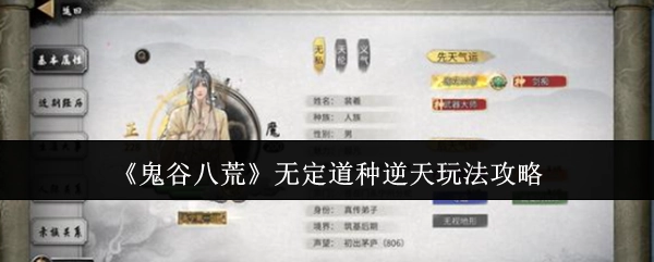 《鬼谷八荒》无定道种的逆天玩法攻略分享