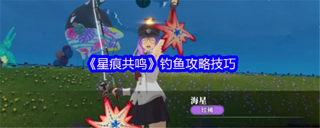 《星痕共鸣》中钓鱼的攻略技巧