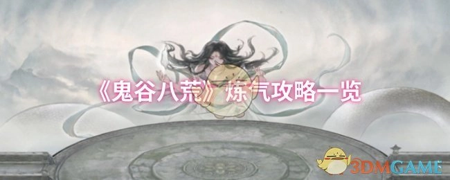 《鬼谷八荒》炼气阶段攻略全解析