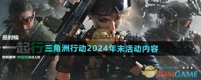 2024年末《三角洲行动》活动内容大揭秘