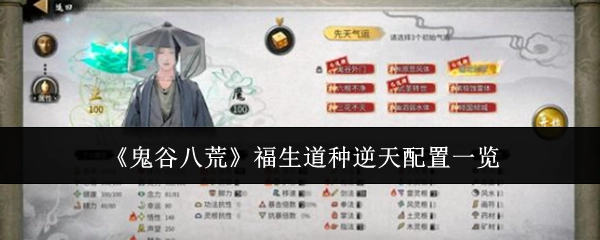 《鬼谷八荒》福生道种的逆天配置详细展示
