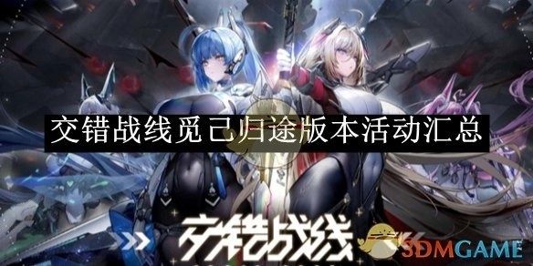 《交错战线》觅己归途版本活动内容汇总