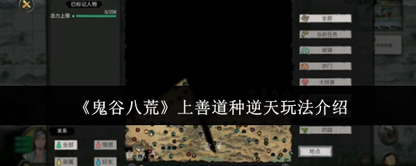 《鬼谷八荒》上善道种的逆天玩法讲解