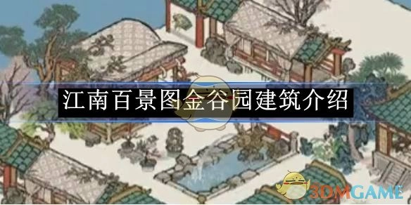关于《江南百景图》金谷园建筑的介绍
