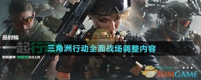 《三角洲行动》全方位战场调整的相关内容