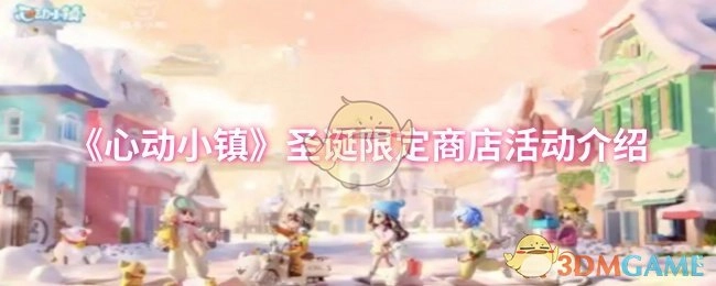 《心动小镇》圣诞专属商店活动说明