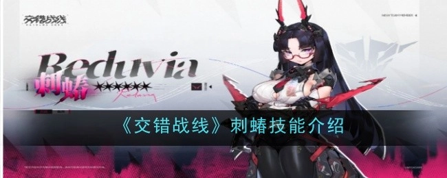 《交错战线》中刺蝽的技能说明