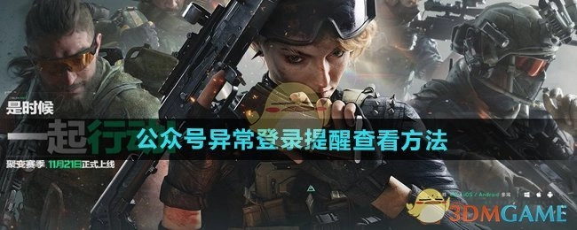 查看《三角洲行动》公众号异常登录提醒的方法