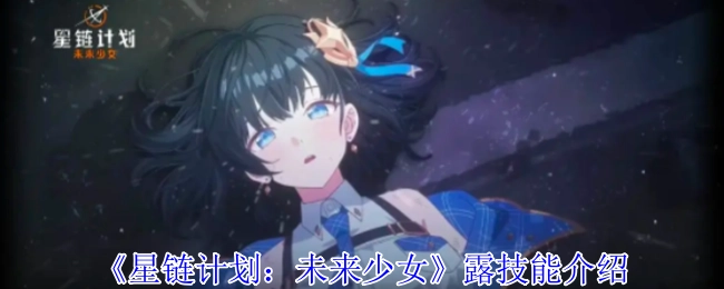 《星链计划：未来少女》技能展示