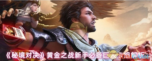 《秘境对决》黄金之战：新手必知的巨人卡组剖析