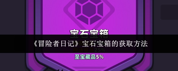 《冒险者日记》里宝石宝箱该如何获取