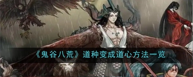 《鬼谷八荒》道种转变为道心的方法汇总