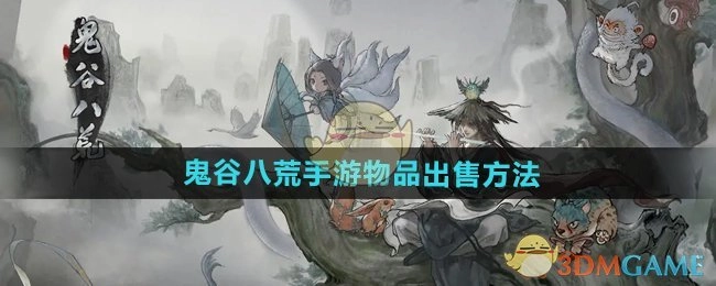 《鬼谷八荒手游》里物品的出售方式