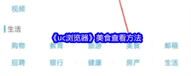 《uc浏览器》中查看美食的方式