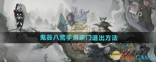 《鬼谷八荒手游》如何退出宗门的方法