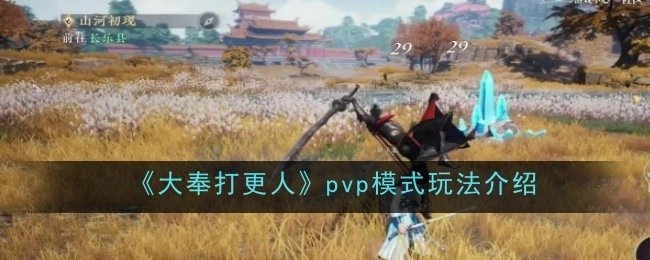 《大奉打更人》PVP模式的玩法说明