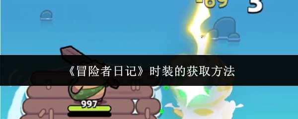 获取《冒险者日记》时装的办法